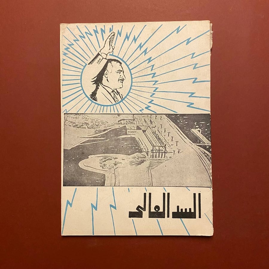 السد العالى-محمود زكى
