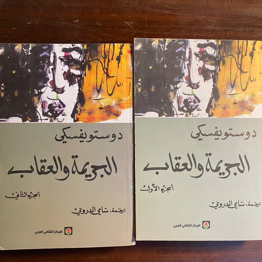 الجريمة والعقاب-فيودور ديستويفسكى -ms