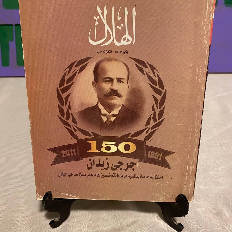 جرجي زيدان - الهلال -
