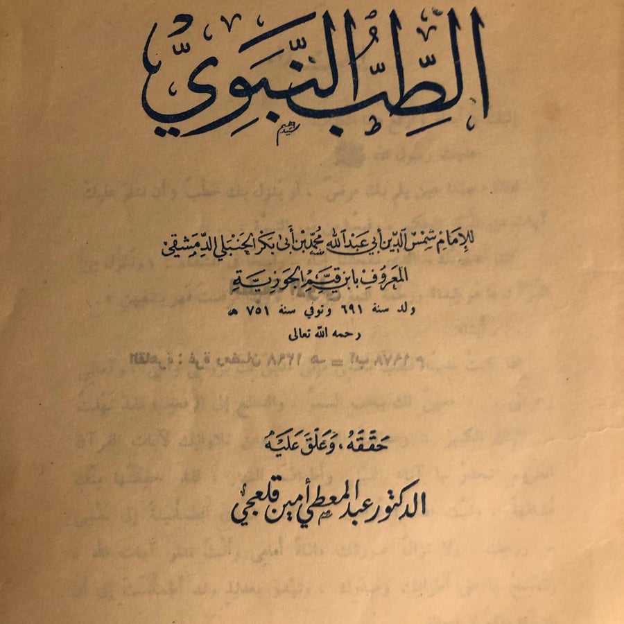 شراء كتاب الطب النبوي لشمس الدين ابي عبدالله لاكتشاف العلاج النبوي
