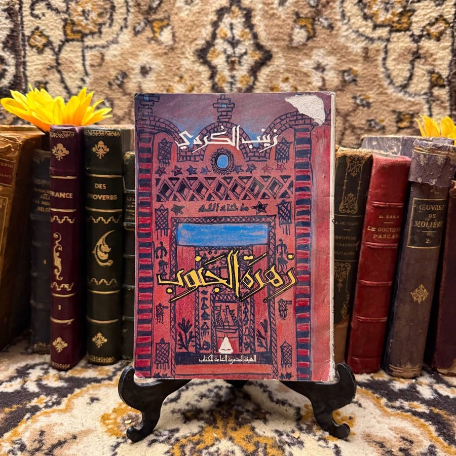 زهرة الجنوب-زينب الكردى