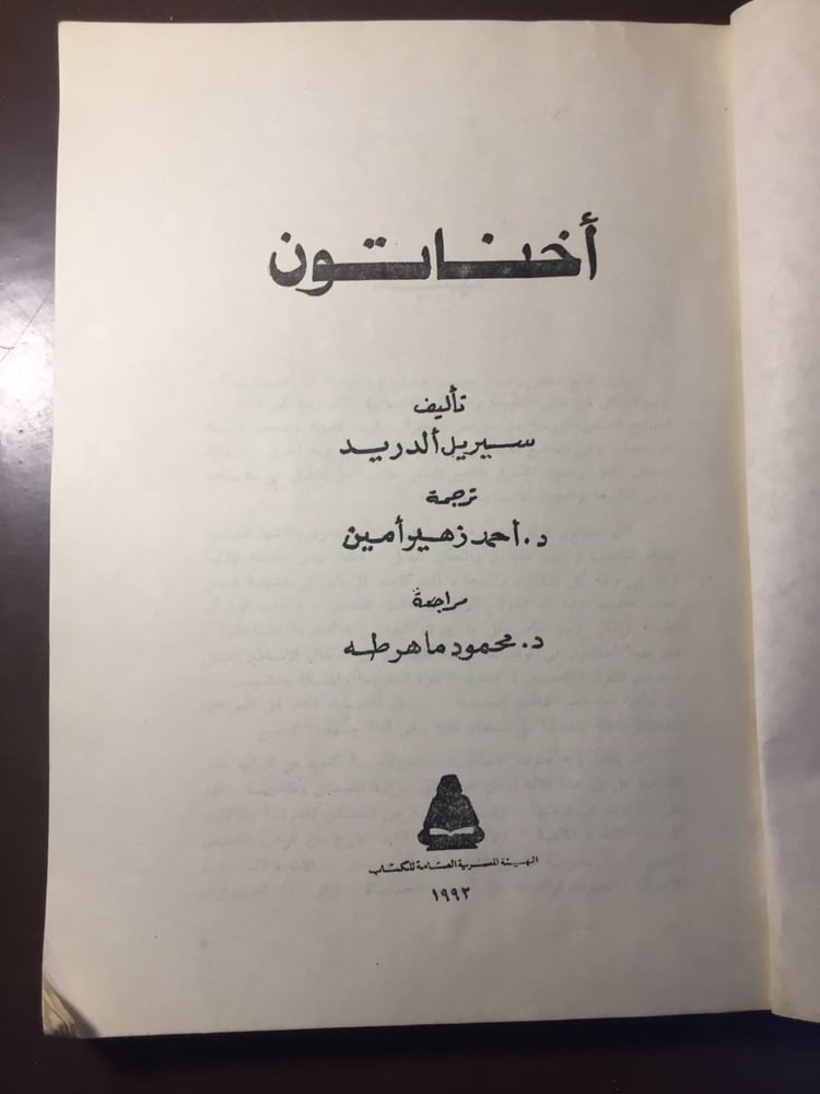 اخناتون-سيريل الدريد -S00