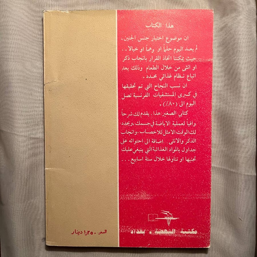 ولد أو بنت احدث الطرق العلمية في التحكم بجنس الجنين -اوديل رينودين