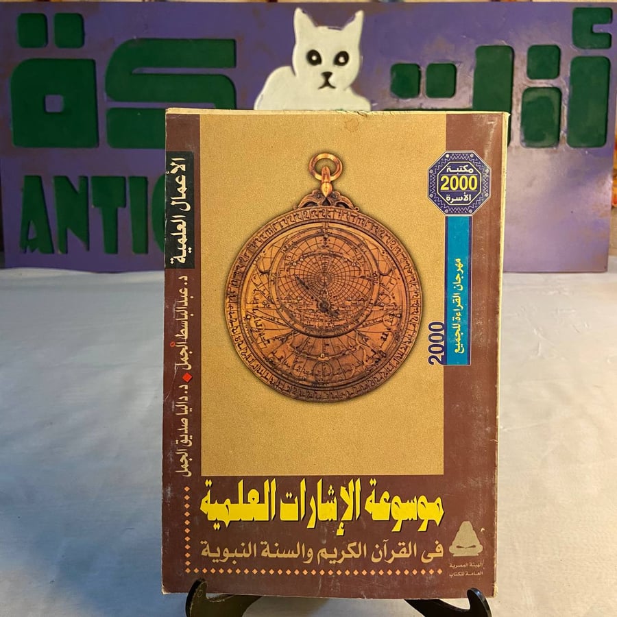 شراء كتاب موسوعة الاشارات العلمية في القرآن الكريم و السنة النبوية لعب