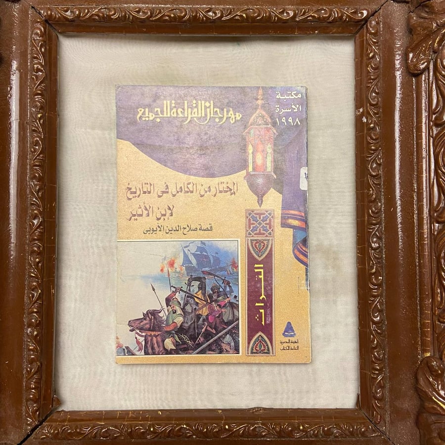 شراء كتاب المختار من الكامل قصة صلاح الدين الايوبي في السعودية
