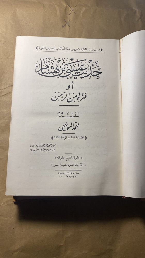 حديث عيشي بن هشام _ محمد المويلحي_Ms