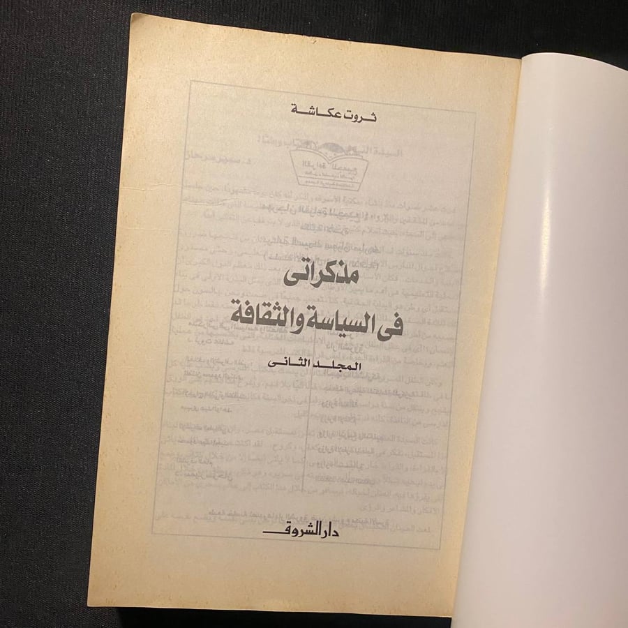 مذكراتى فى السياسة والثقافة - ثروت عكاشة
