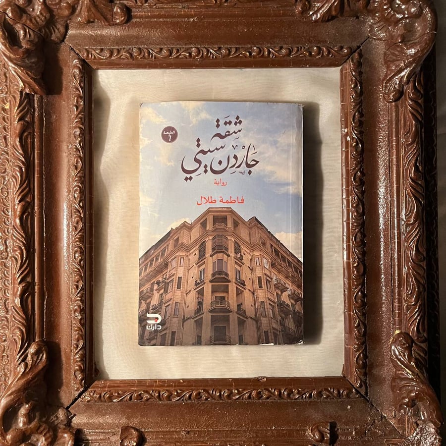 شقة-جارن-سيتي-فاطمة-طلال-دار-دارك.jpg