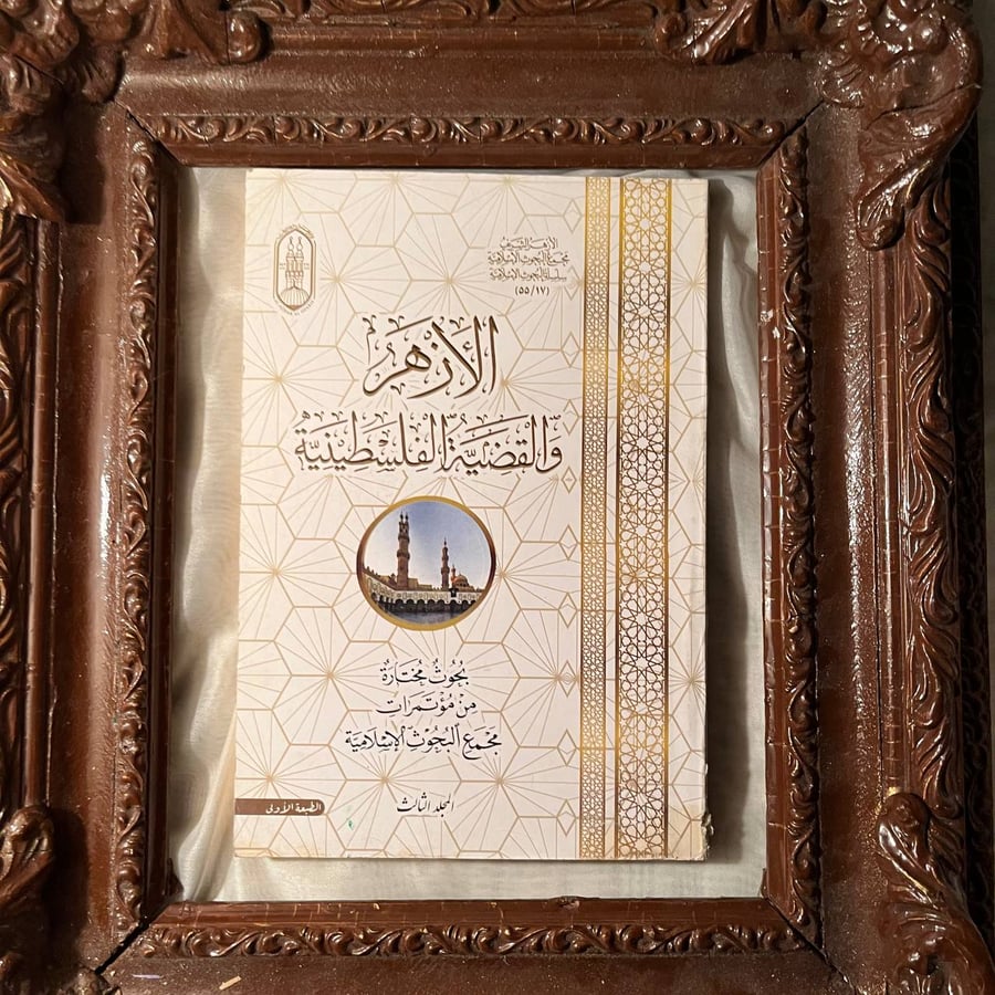 الازهر-والقضية-الفلسطينية-مجمع-البحوث-الاسلامية.jpg