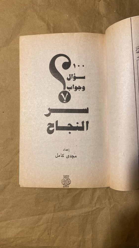 سر النجاح-مجدي كامل