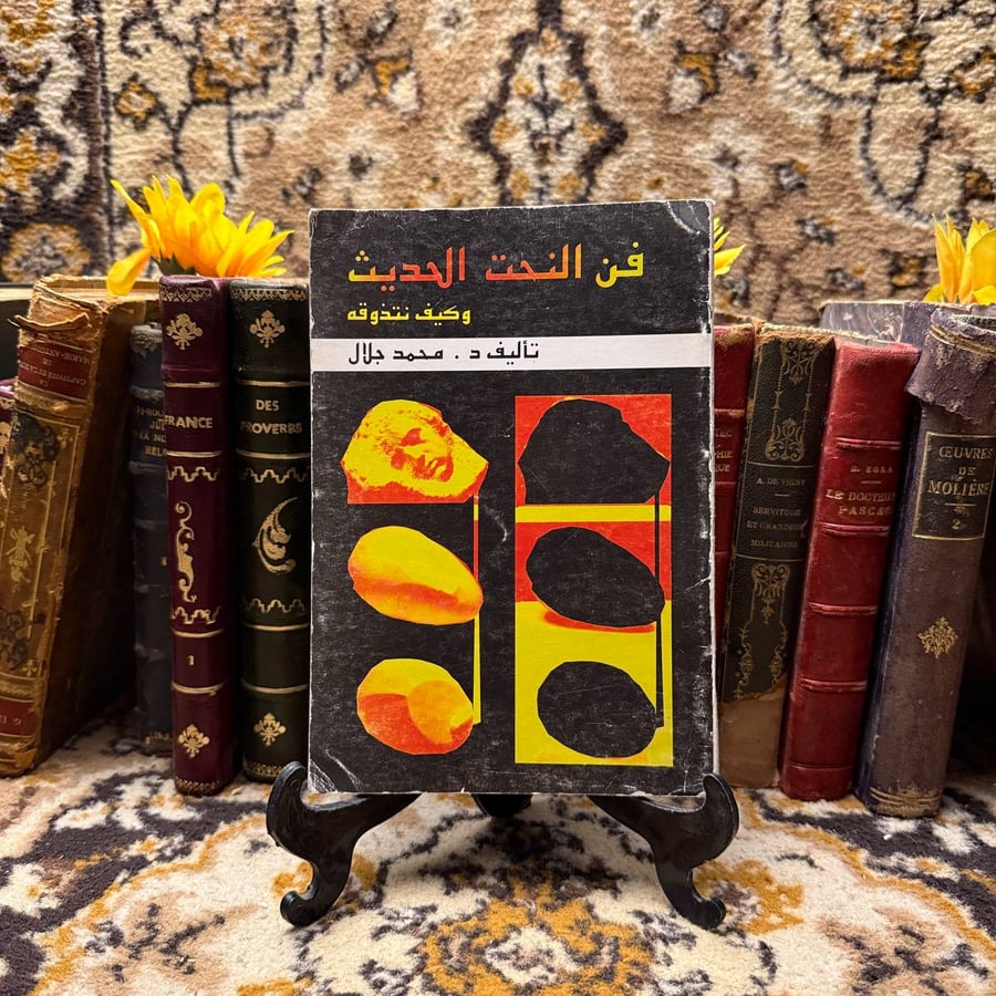 كتاب فن النحت الحديث