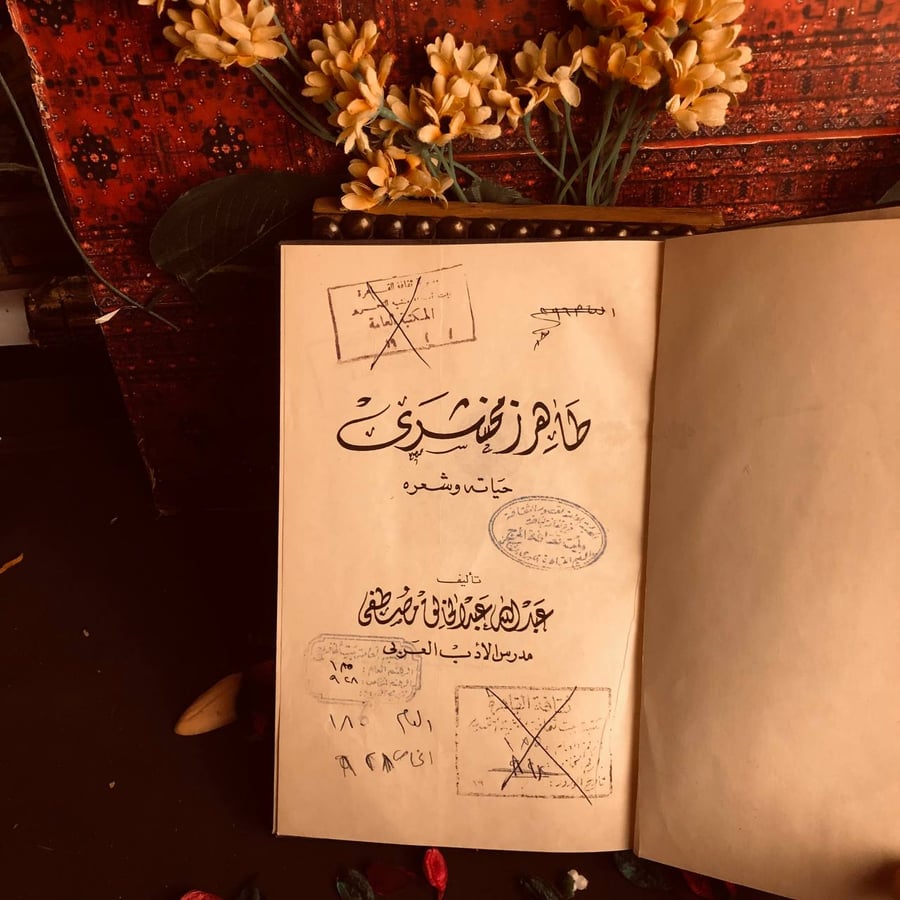 طاهر زمخشرى حياته و شعره - عبدالله عبدالخالق
