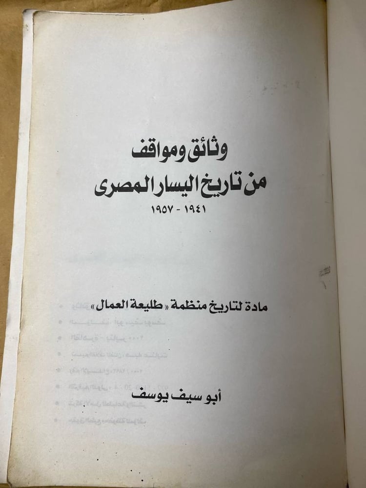 وثائق ومواقف من تاريخ اليسار المصرى -أبو سيف يوسف