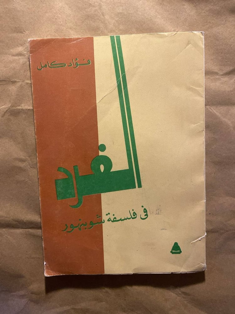الفرد في فلسفة شوبنهاور_فؤاد كامل-D11
