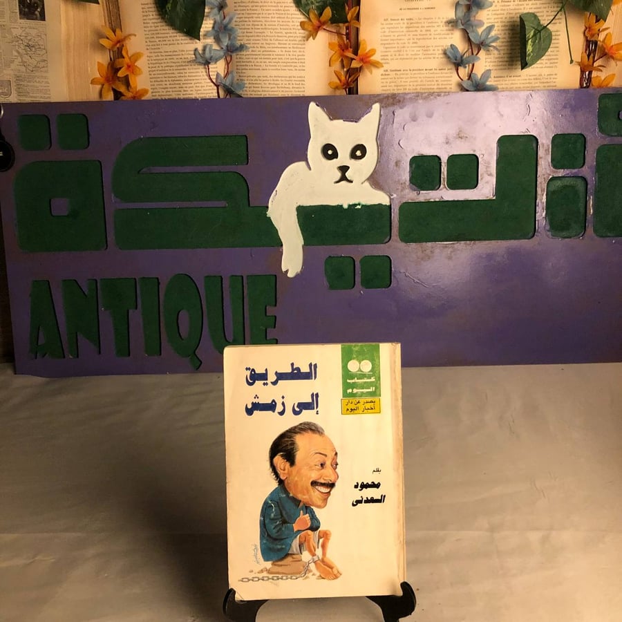 الطريق إلى زمش -محمود السعدنى -RB1