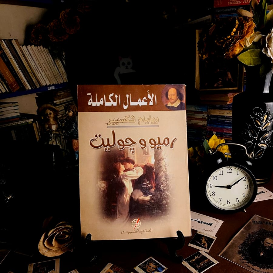 رميو وجوليت -  شكسبير