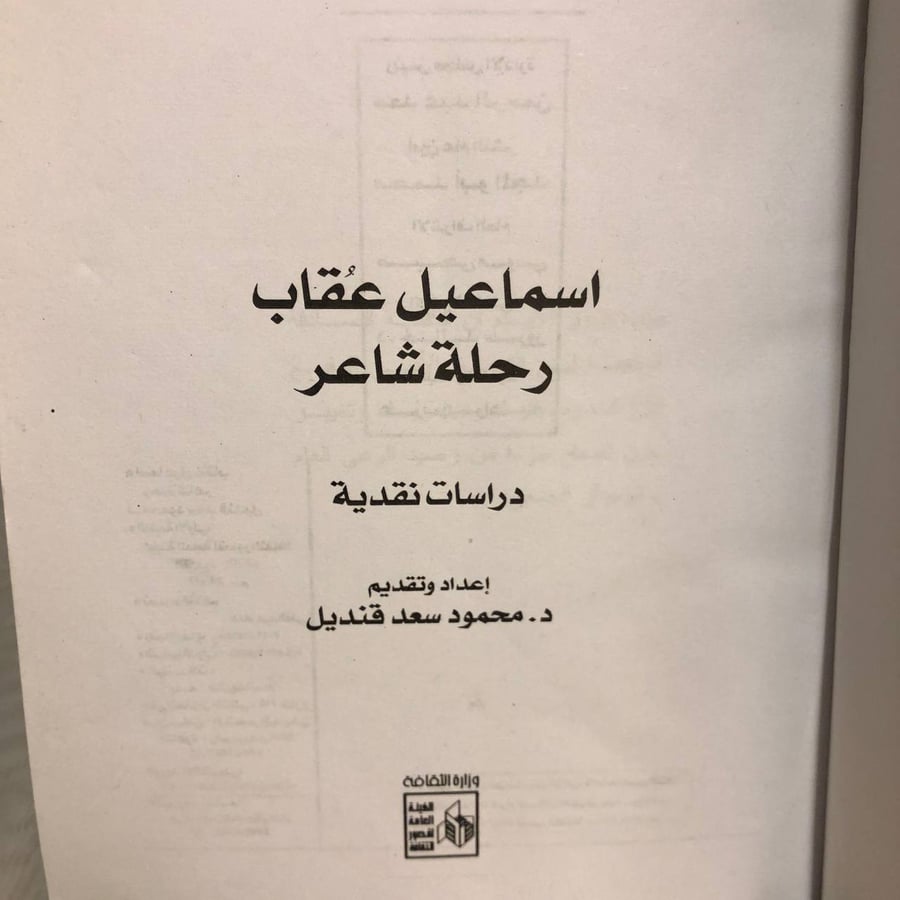 اسماعيل عقاب رحلة شاعر -محمود سعد قنديل