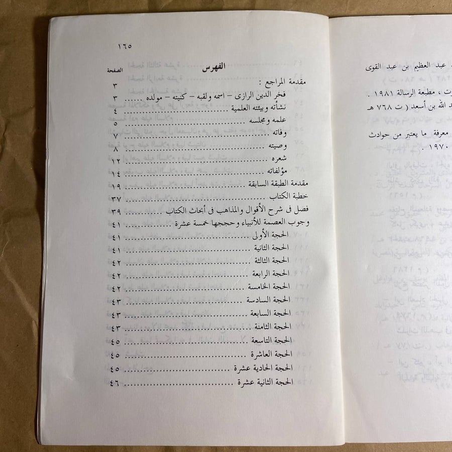 عصمة الأنبياء - الرازي