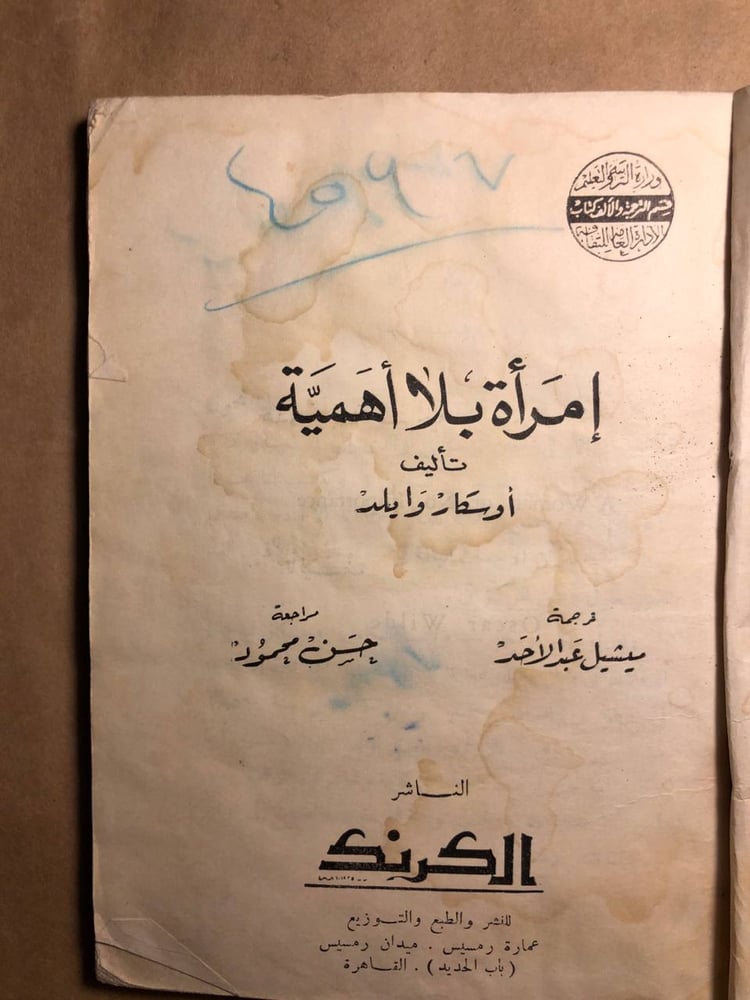 إمرأة بلا اهمية - اوسكار وايلد - O8
