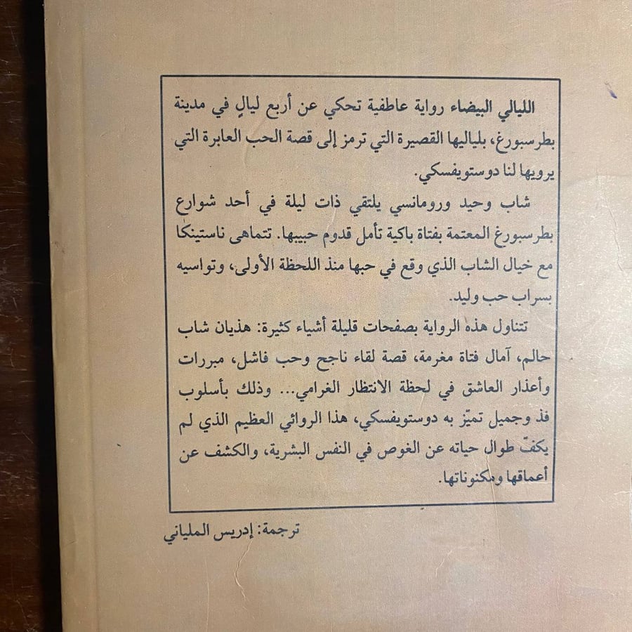 الليالى البيضاء -فيودور ديستويفسكى-MS