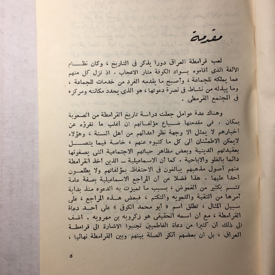قرامطة العراق_محمد عبدالفتاح عليان M8