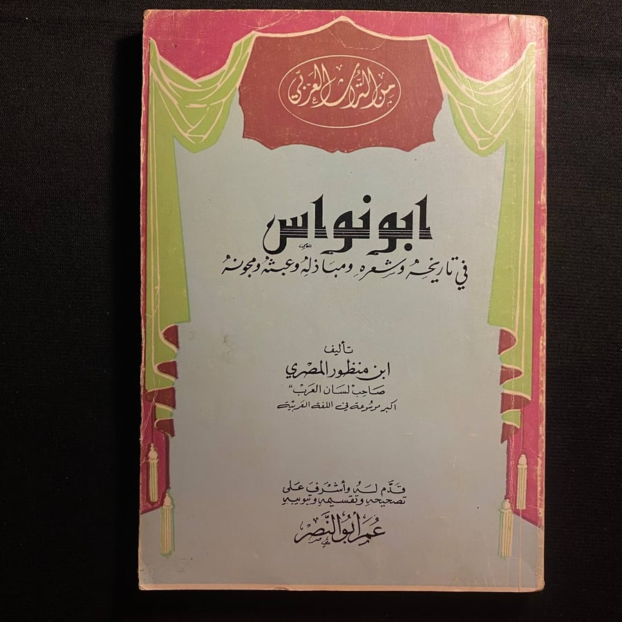 ابو نواس - ابن منظور المصري