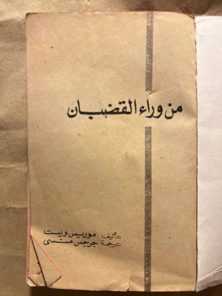 كتاب-من-وراء-القضبان-موريس-ويست