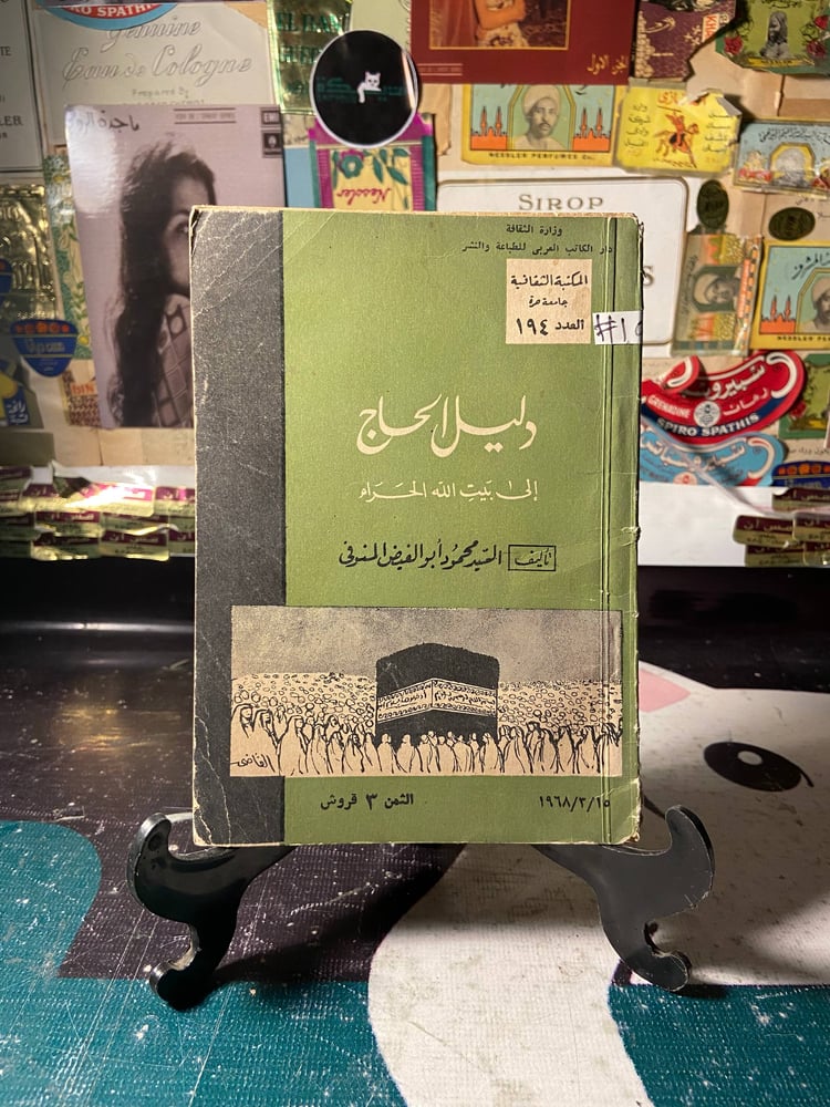 دليل الحج الي بيت الله الحرام العدد194-السيد محمود أبو الفيض
