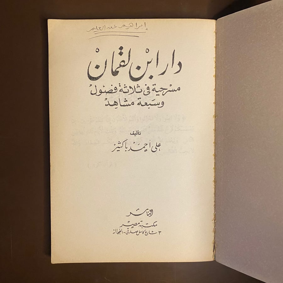 دار ابن لقمان-على احمد باكثير-ms