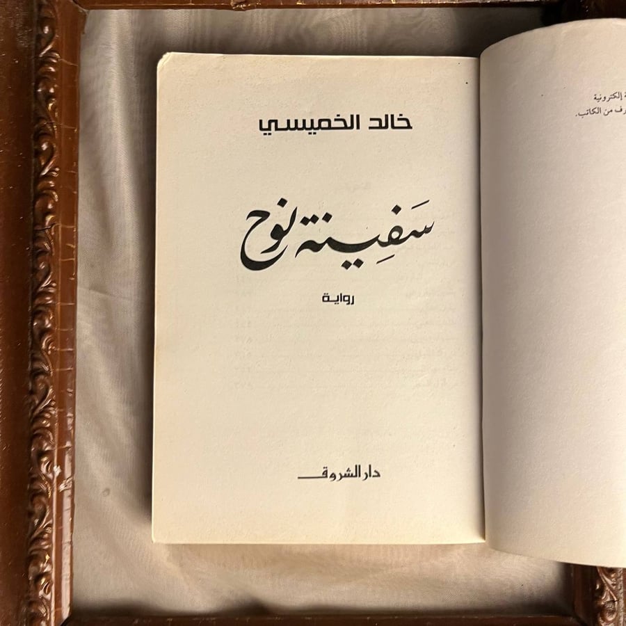شراء كتاب سفينة نوح لخالد الخميس من متجر انتيكا للكتب النادرة