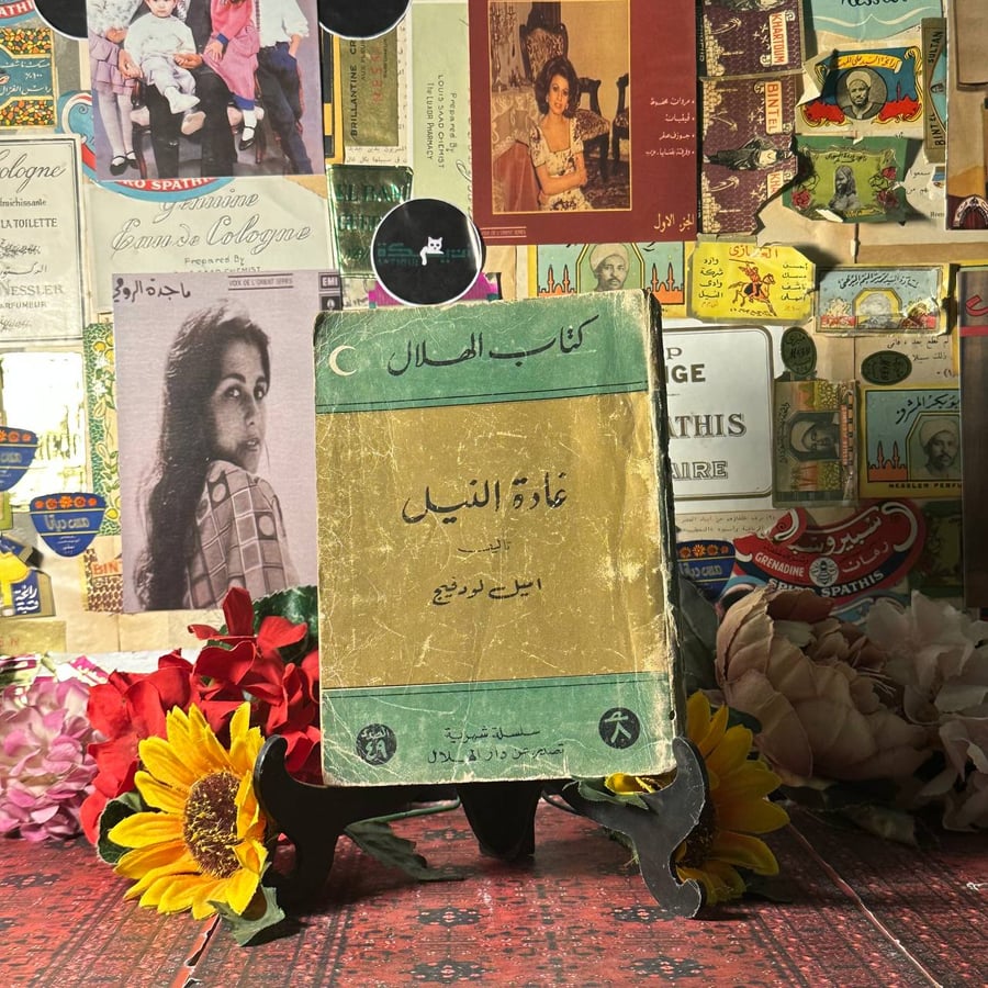 غادة النيل - اميل لودفيج