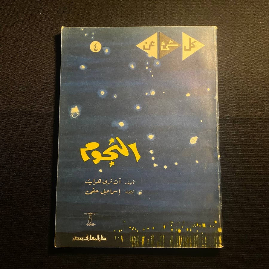 النجوم - آن تري هوايت