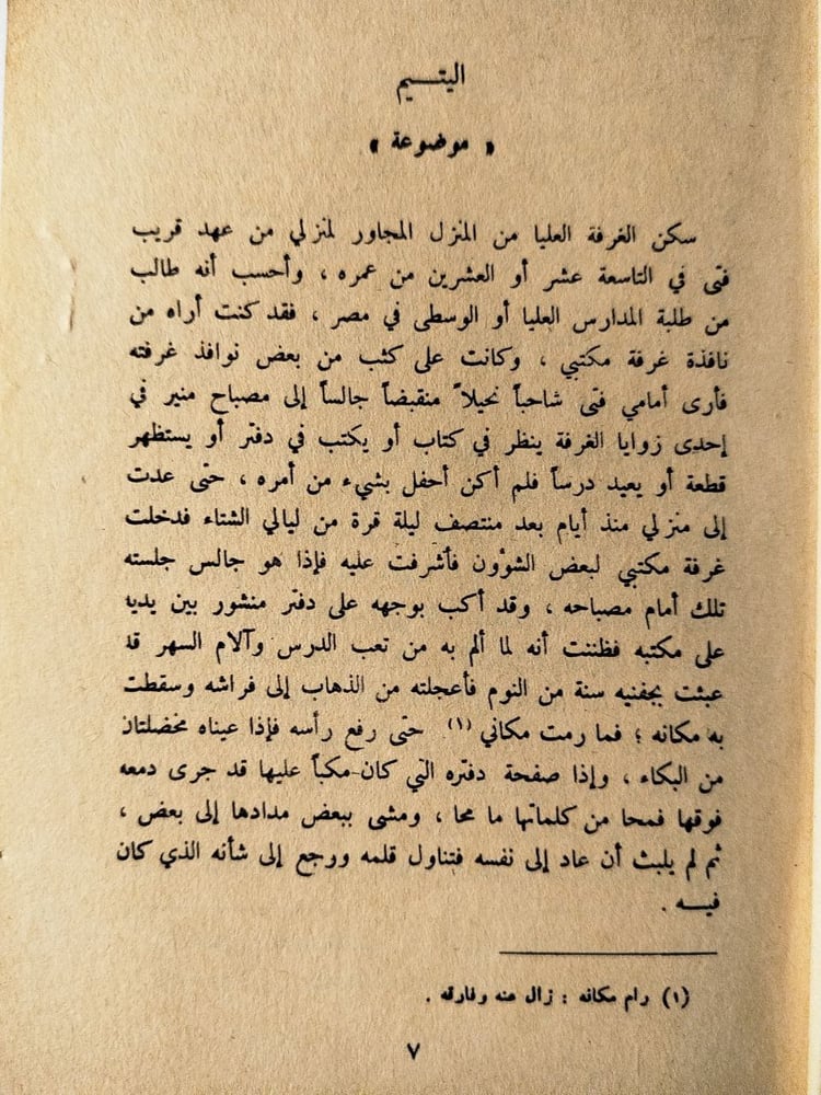 العبرات - مصطفى لطفي المنفلوطي -T15