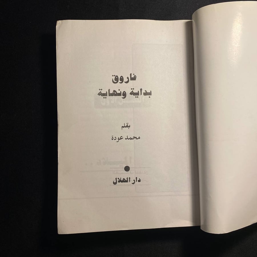 فاروق- محمد عودة