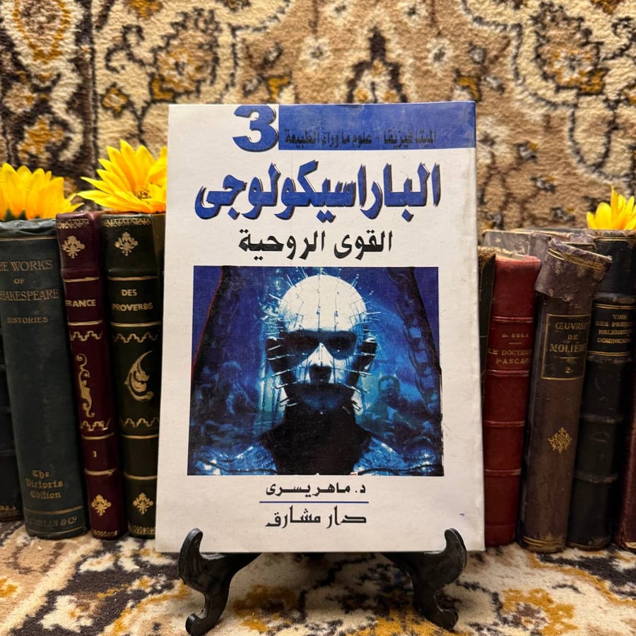 الباراسيكولوجي-ماهر يسري-C19