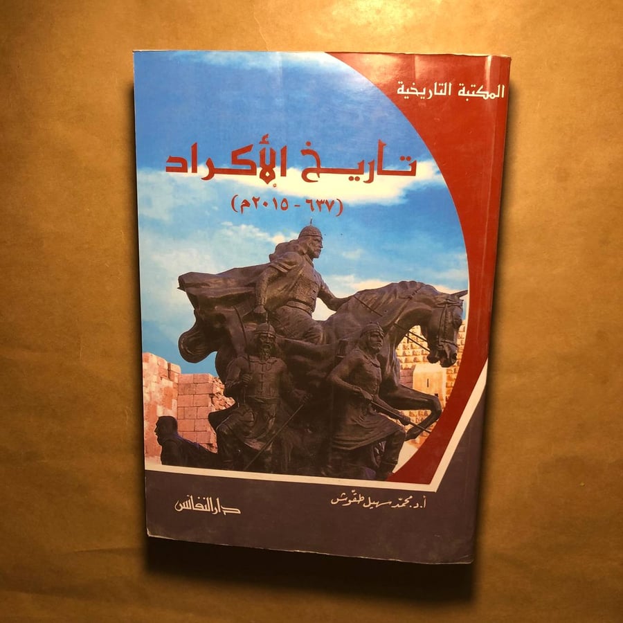 تاريخ الأكراد -محمد سهيل طقوش -M00