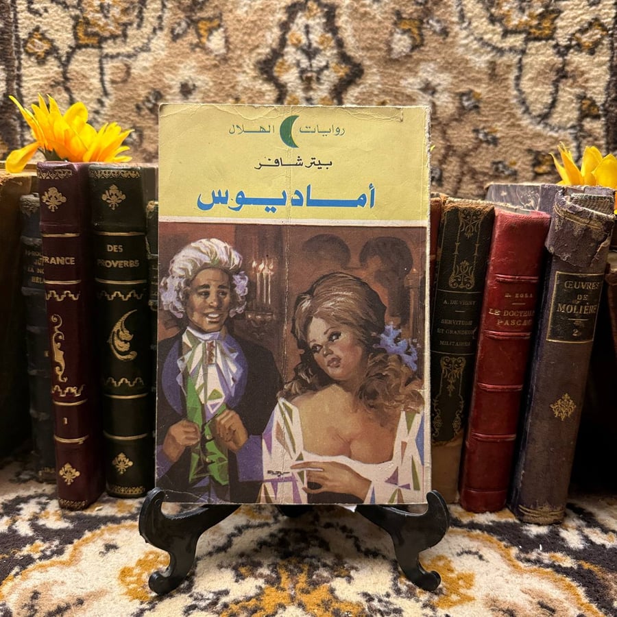 شراء مسرحية أماديوس السعودية