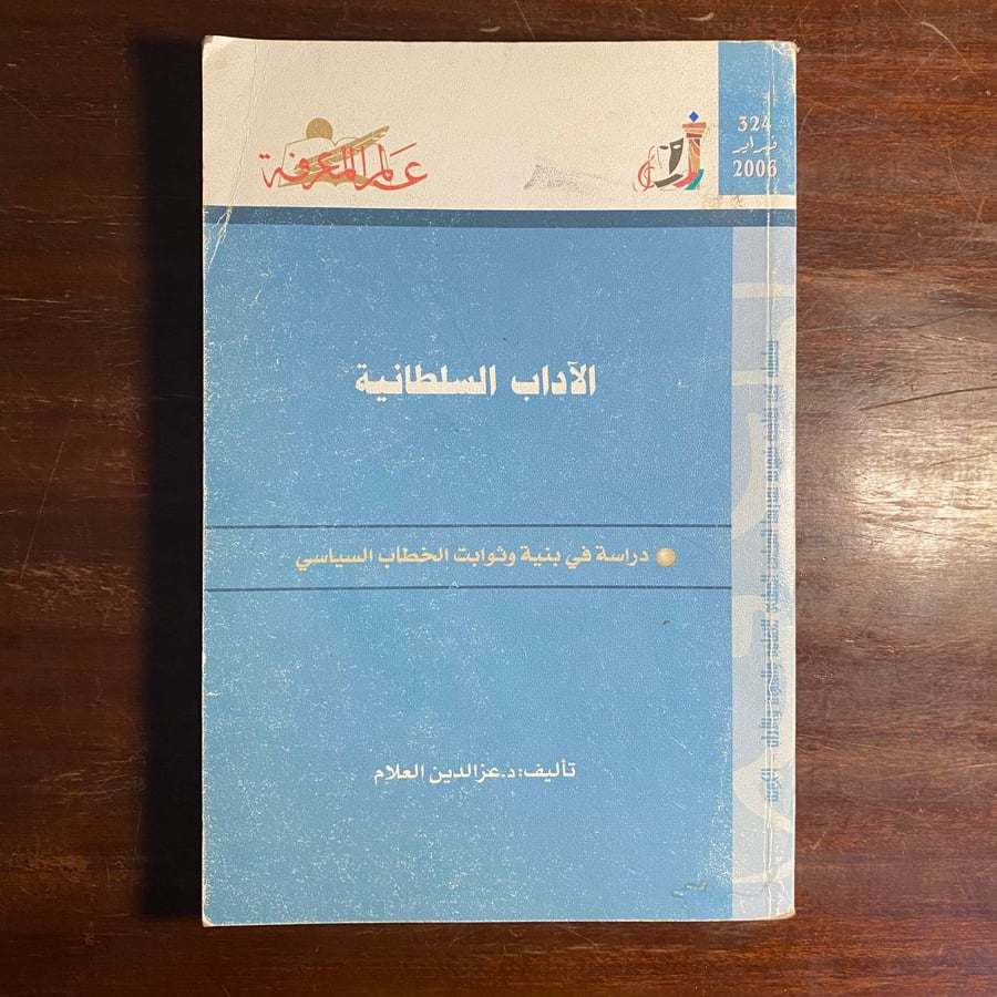 الاداب السلطانية -عزالدين العلام (K3)