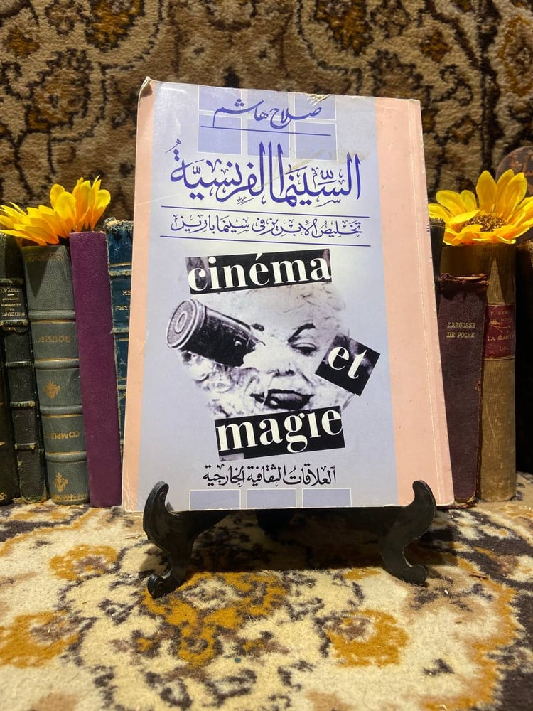 السينما الفرنسية-صلاح هاشم