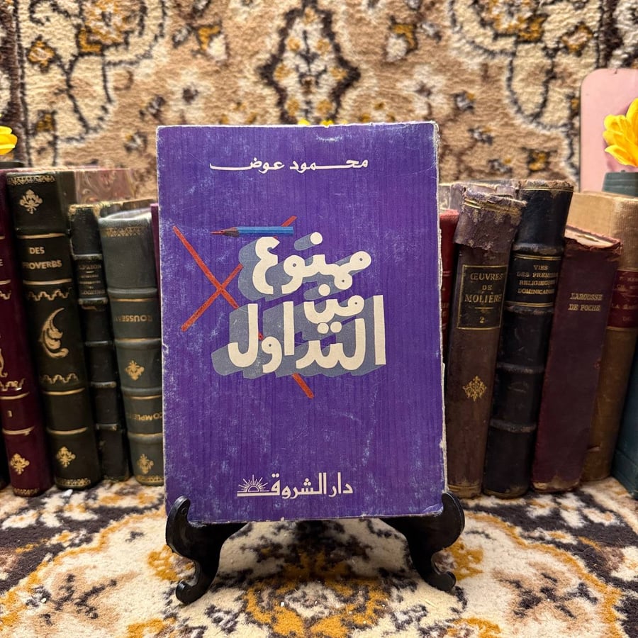 ممنوع من التداول - محمود عوض