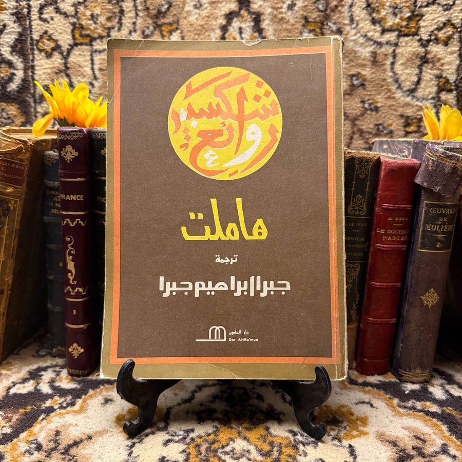 مسرحية هاملت شكسبير