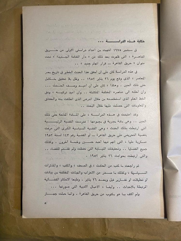 اسرار حرق القاهرة - جمال الشرقاوي