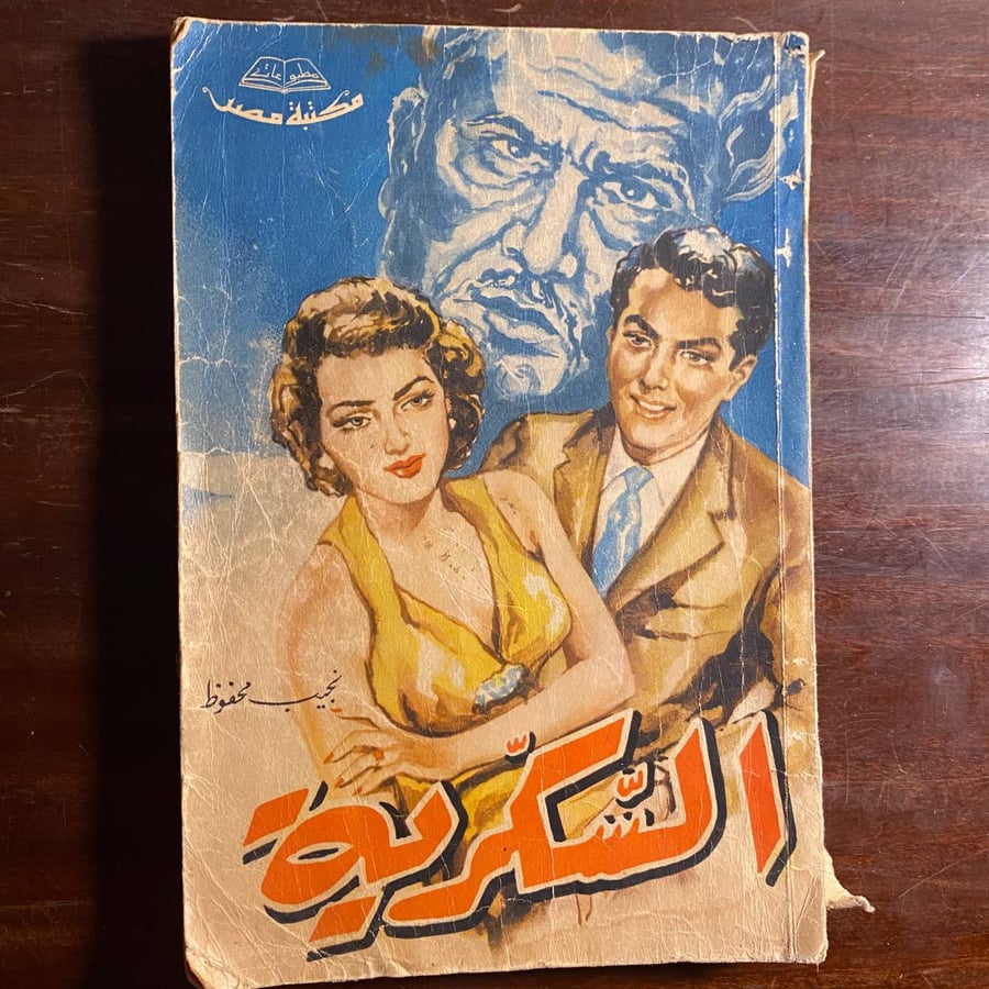 السكرية -نجيب محفوظ -ms