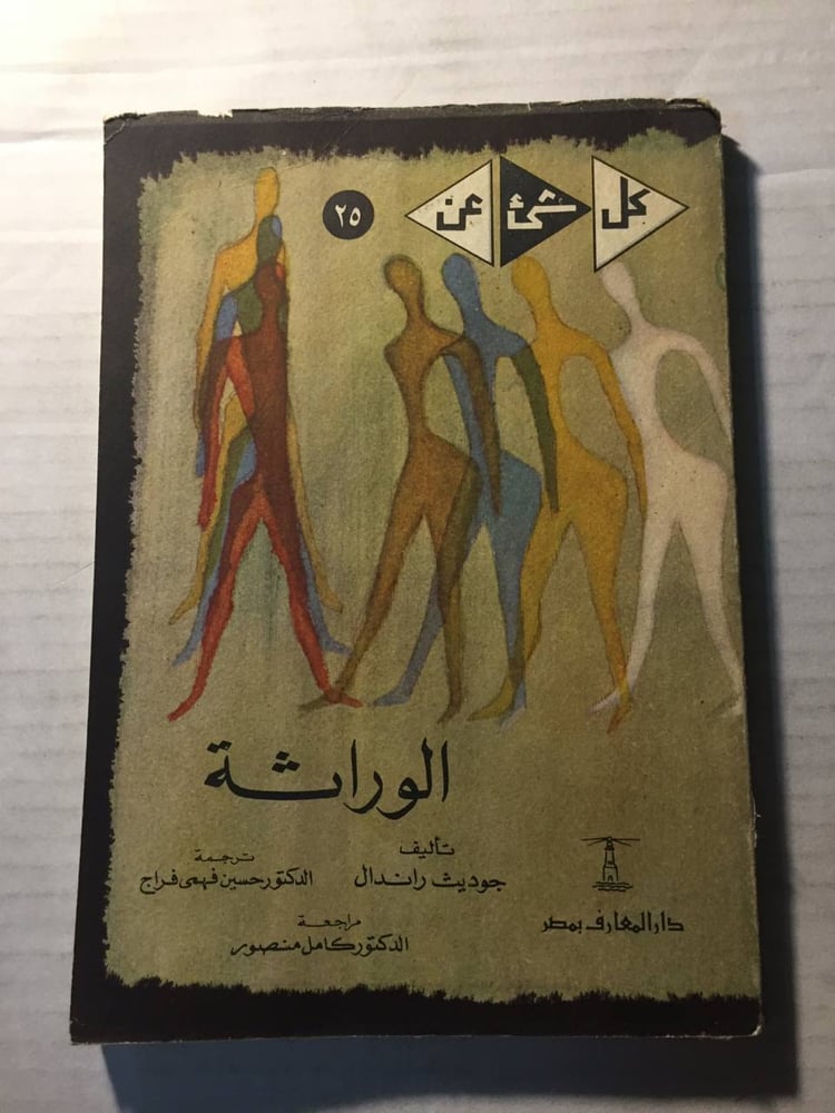 كل شئ عن الوراثة -جوديث راندال(O5)