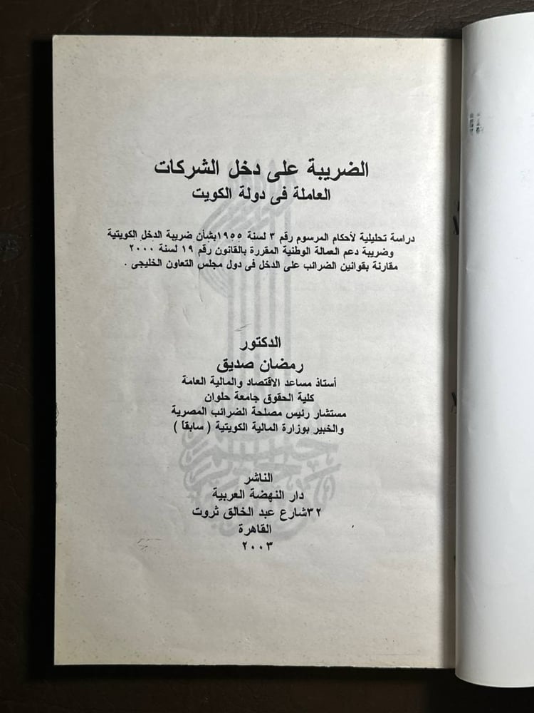 الضريبة على دخل الشركات العاملة في دولة الكويت -رمضان صديق -A0