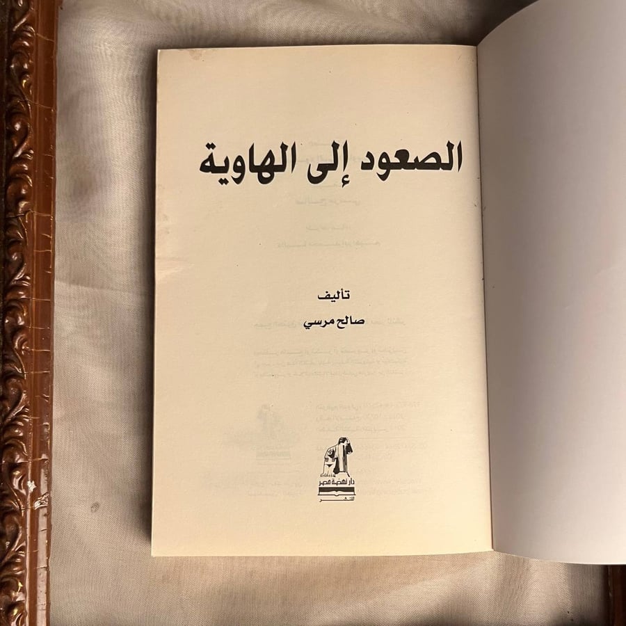 شراء كتاب الصعود إلى الهاوي لصالح مرسي من متجر انتيكا للكتب النادرة