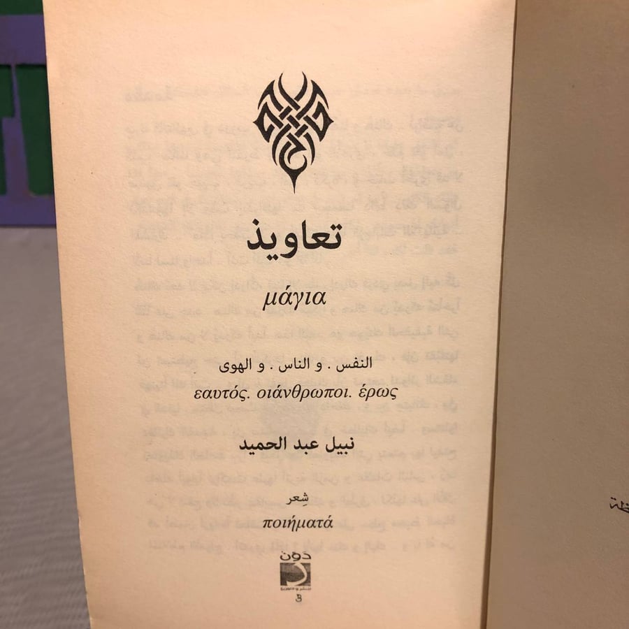 تعاويذ-نبيل عبدالحميد