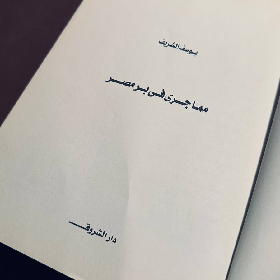 مما جرى في بر مصر  _ يوسف الشريف
