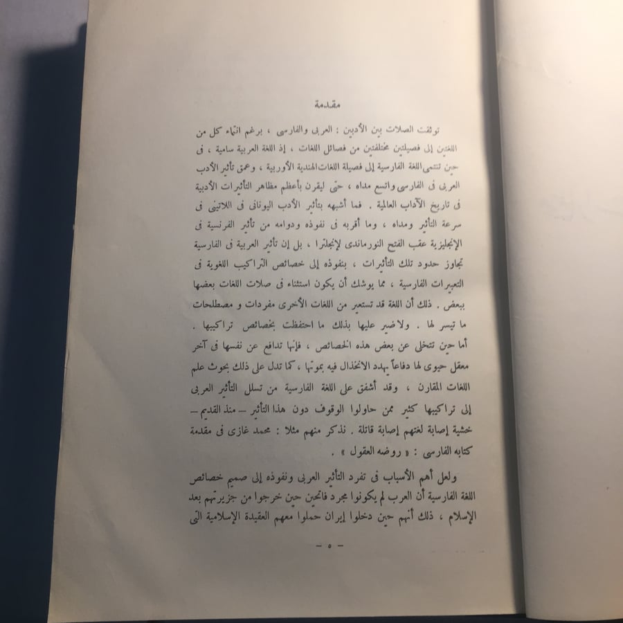 مختارات من الشعر الفارسي_محمد غنيمي هلال(N4)