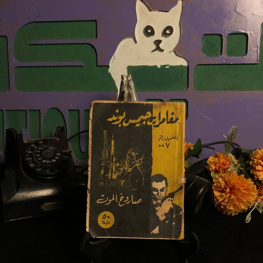 صاروخ الموت _ ايا فيلمنج